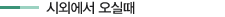 시외에서 오실때 시외에서 오실때